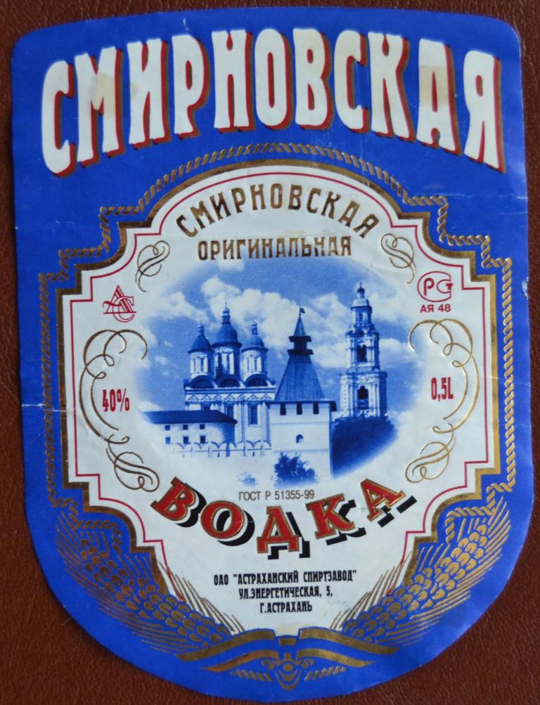 Этикетка Водка Астрахань оригинальная СМИРНОВСКАЯ Астраханский Спиртзавод-1
