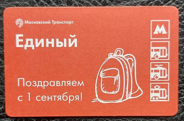 Проездной билет. Единый. Единый билет "Поздравляем с 1 сентября"
