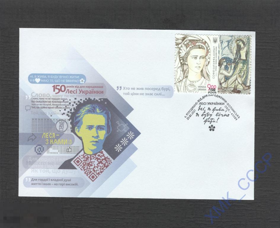 2021 Украина НХК. Леся Украинка. Поэтесса. СГ Колодежно 