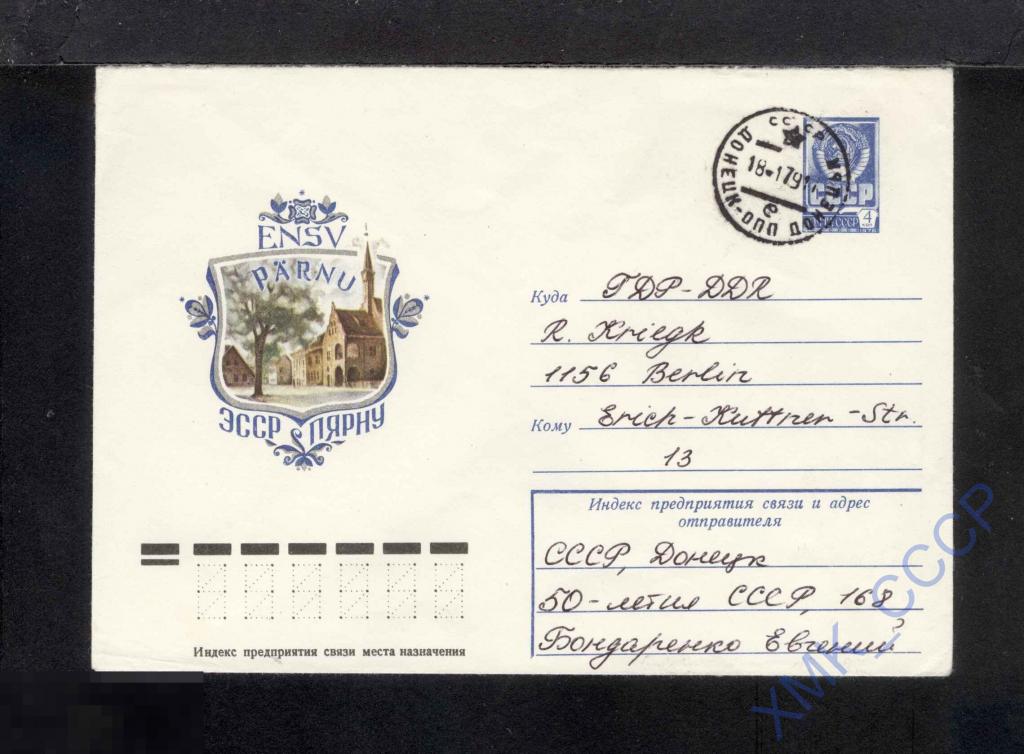 1977 СССР ХМК 12492  ЭССР. Пярну. п/п КШ Донецк   Международное 