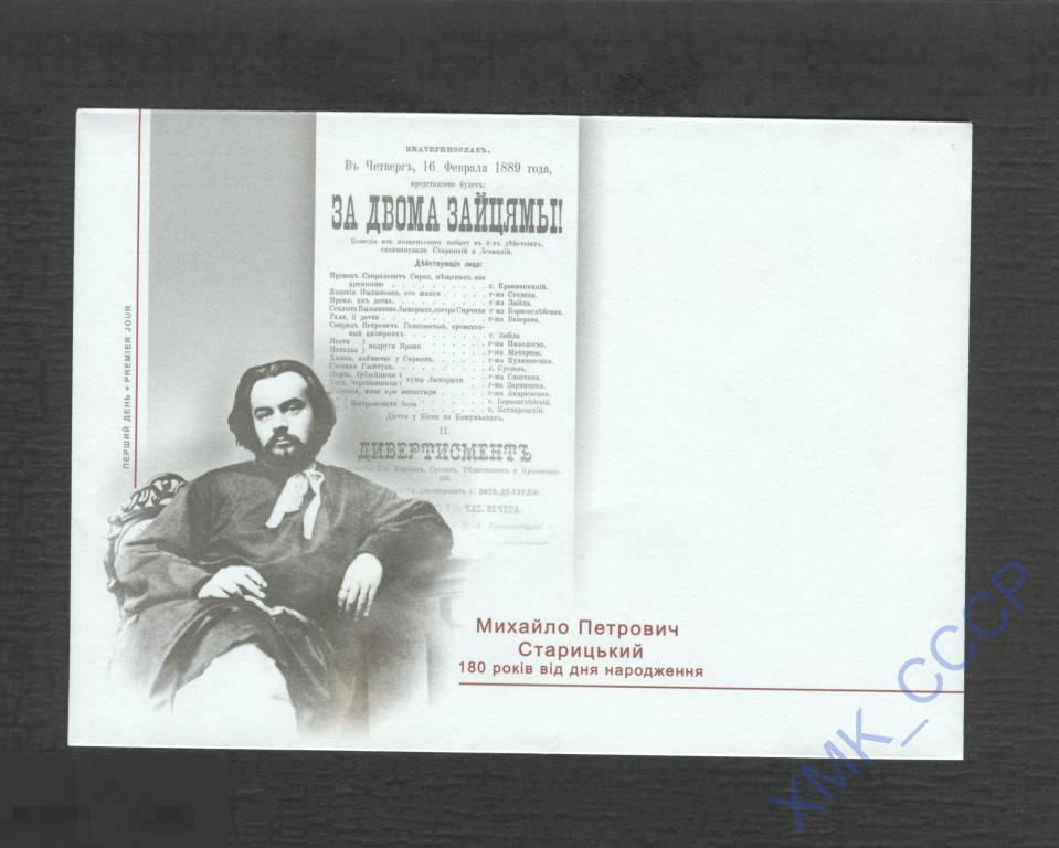 2020 Украина КПД чистый. Михаил Старицкий. Поэт. Драматург. Театральный деятель. Театр. 