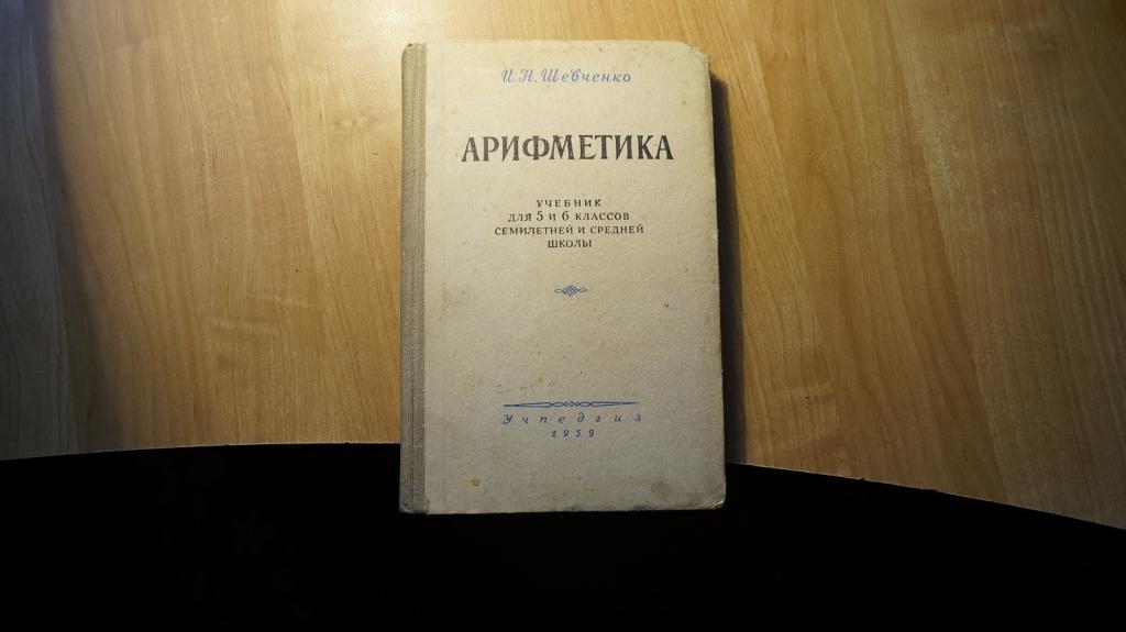 №1299,14 И Шевченко АРИФМЕТИКА учебник для 5-6 классов 1959 год