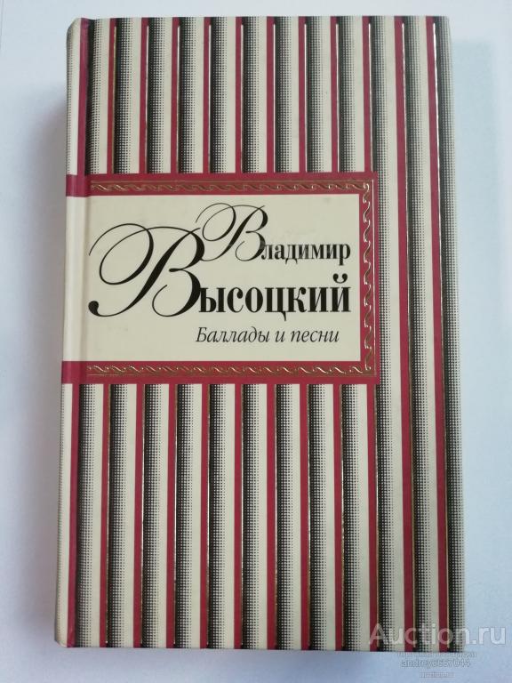 Книга Владимир Высоцкий "Баллады и песни" (2008г.) тираж 4000 штук