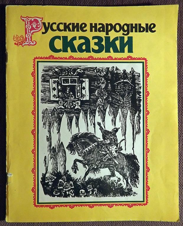 Книга "Русские народные сказки". 1988 год