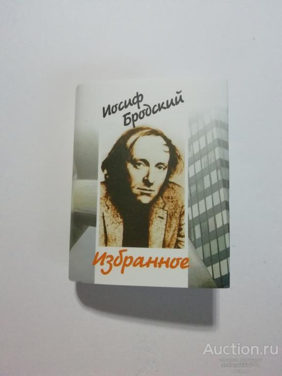 Мини-книга Иосиф Бродский "Избранное" (2009г.) тираж 500 штук