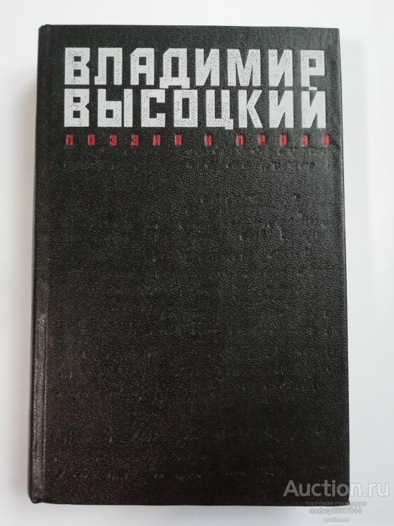 Книга Владимир Высоцкий "Поэзия и проза" (1989г.)