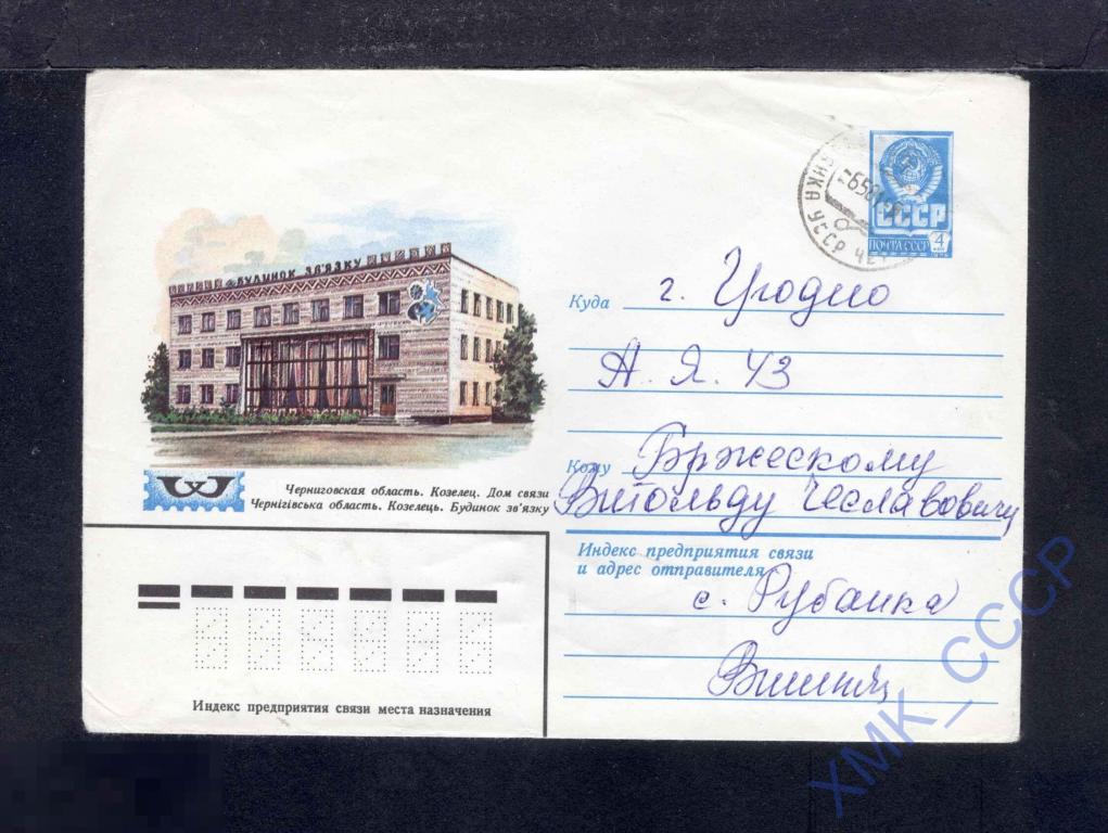 1980 СССР ХМК 14507. Козелец. Дом связи. В.Власов. п/п КШ Рубанка 