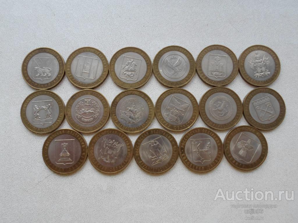 10 РУБЛЕЙ РЕГИОНЫ 2005-2009. 17 РАЗНЫХ МОНЕТ. ПОДБОРКА. НАБОР. БИМ