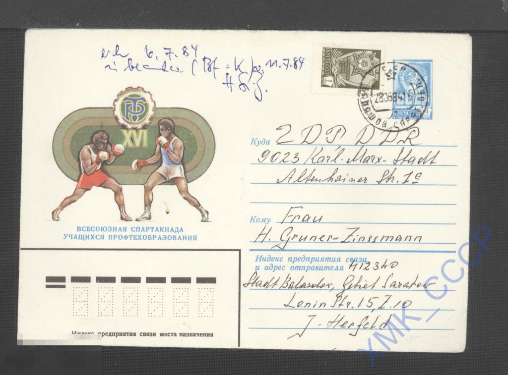 1981 СССР ХМК  15005. Спартакиада учащихся профтехобразования. п/п КШ Балашов  Международное 