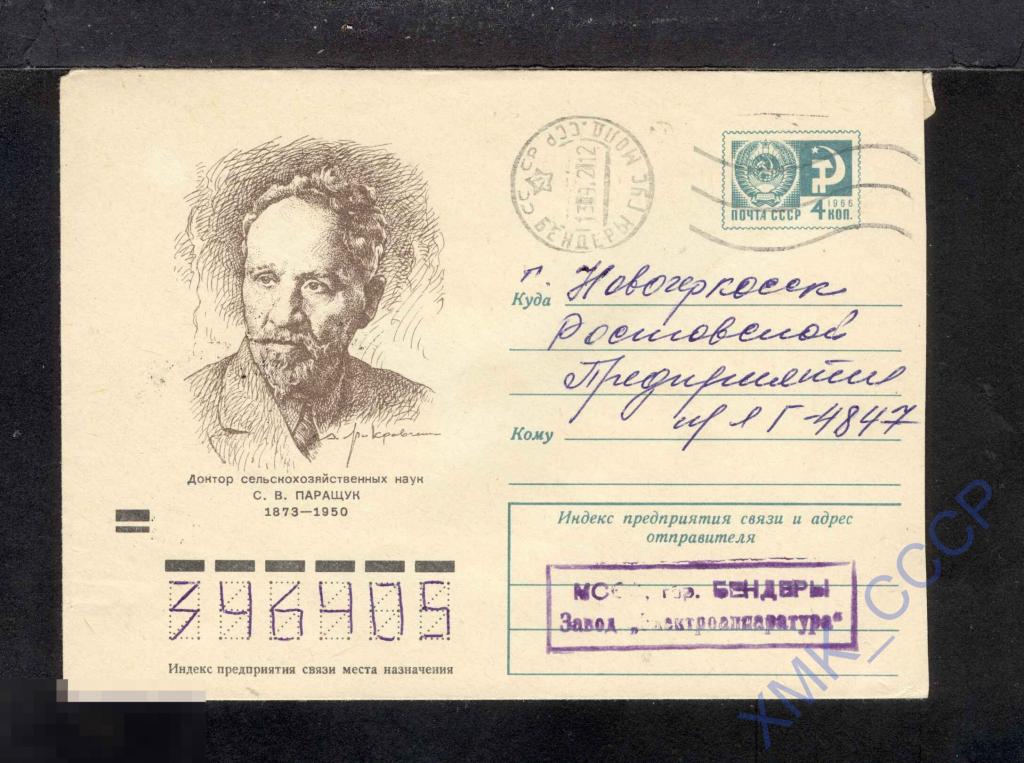 1973 СССР ХМК 9013. С.В. Паращук. п/п МШ Бендеры КШ Новомосковск