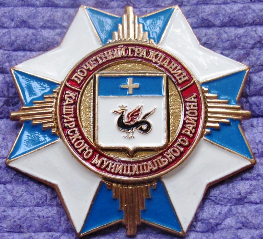 Почётный гражданин.Каширского района. герб