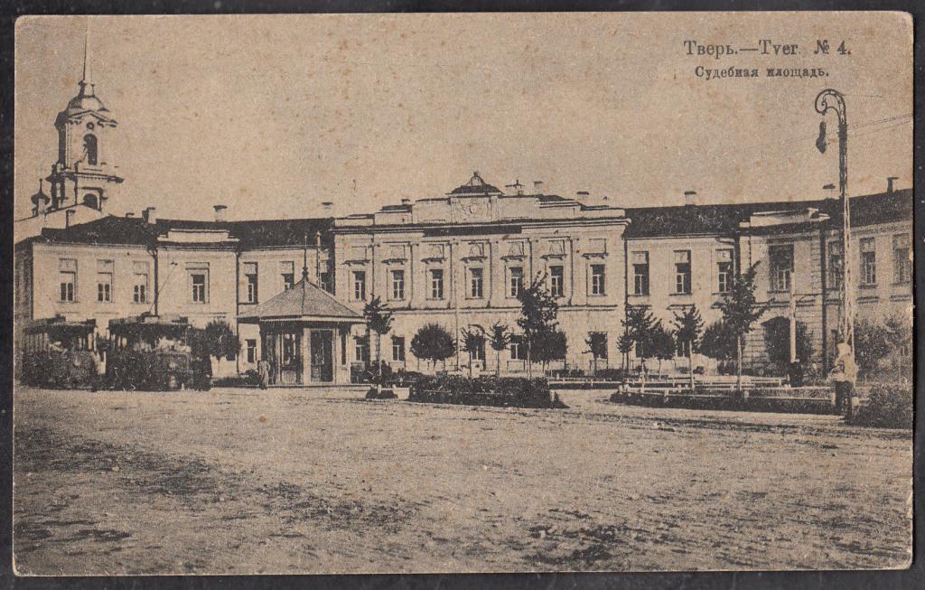 Тверь.  № 4.  Судебная  площадь.  Тверская  губ.  Издание  А.С. Суворина  1916.
