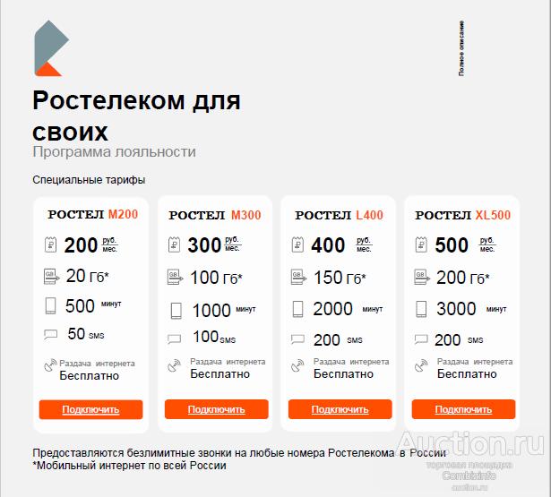 Спец. Тарифные Планы Ростелеком - Выгодные звонки от 200 руб/мес.