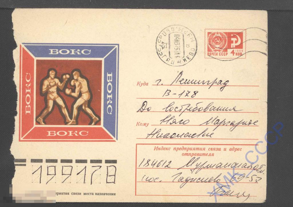 1974 СССР ХМК 9855  Бокс . п/п МШ Гаджиево 
