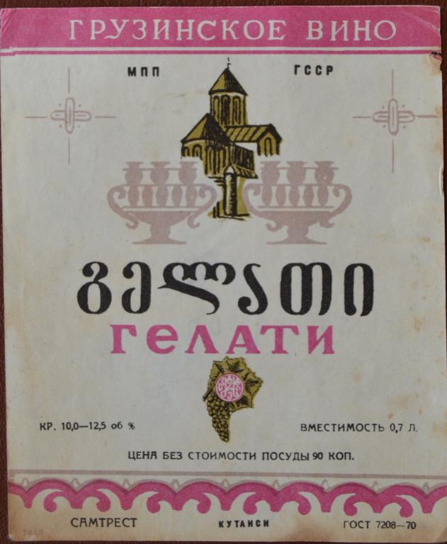 Этикетка Вино Гелати Самтрест Кутаиси Грузинская ССР 1978 год  - 1