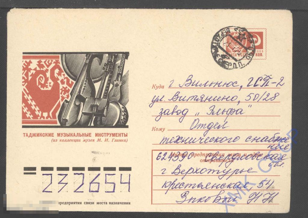1974 СССР ХМК 9904  Таджикские музыкальные инструменты п/п КШ Верхотурье МШ Вильнюс 