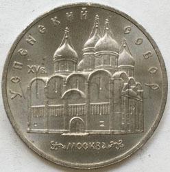 СССР 5 рублей Москва Успенский собор 1990 год юбилейные Мешковые UNC 8321