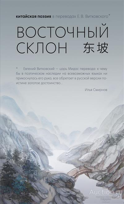 ##76027 Восточный склон: китайская поэзия в переводах Е.В.Витковского
