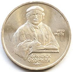 СССР 1 рубль Скорина 1990 год юбилейные Мешковые UNC 8361