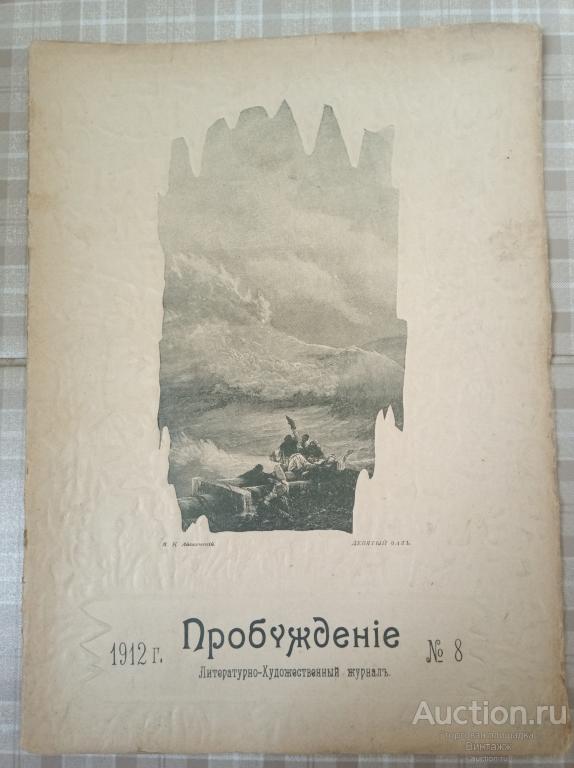Литературно-художественный журнал Пробуждение 1912 №8