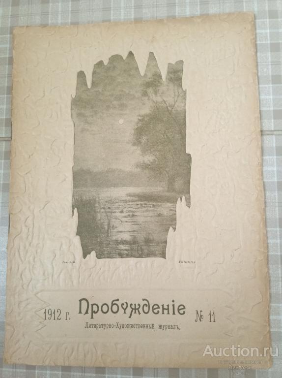 Литературно-художественный журнал Пробуждение 1912 №11