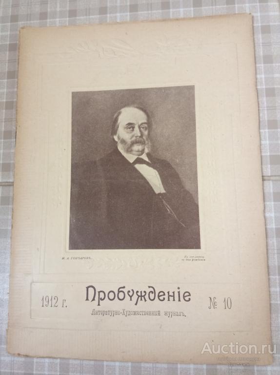 Литературно-художественный журнал Пробуждение 1912 №10