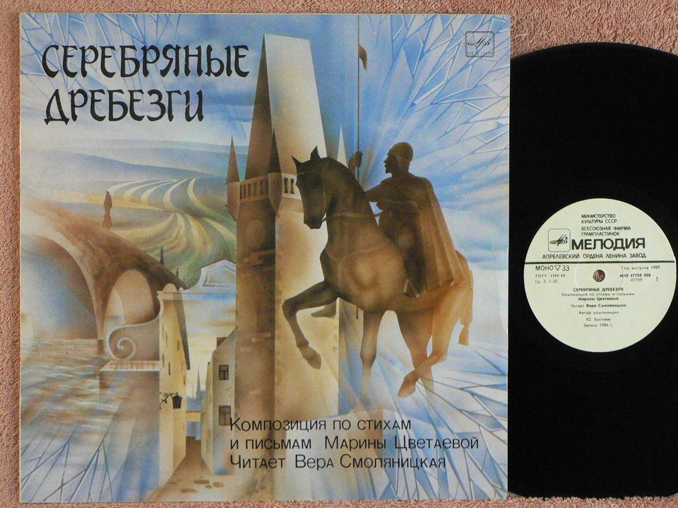 М. ЦВЕТАЕВА Серебряные Дребезги 12NN RU87