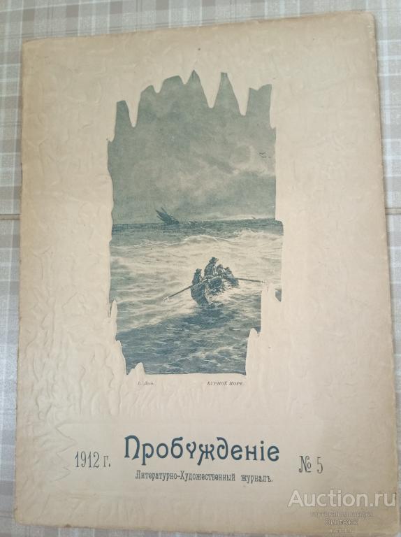 Литературно-художественный журнал Пробуждение 1912 №5