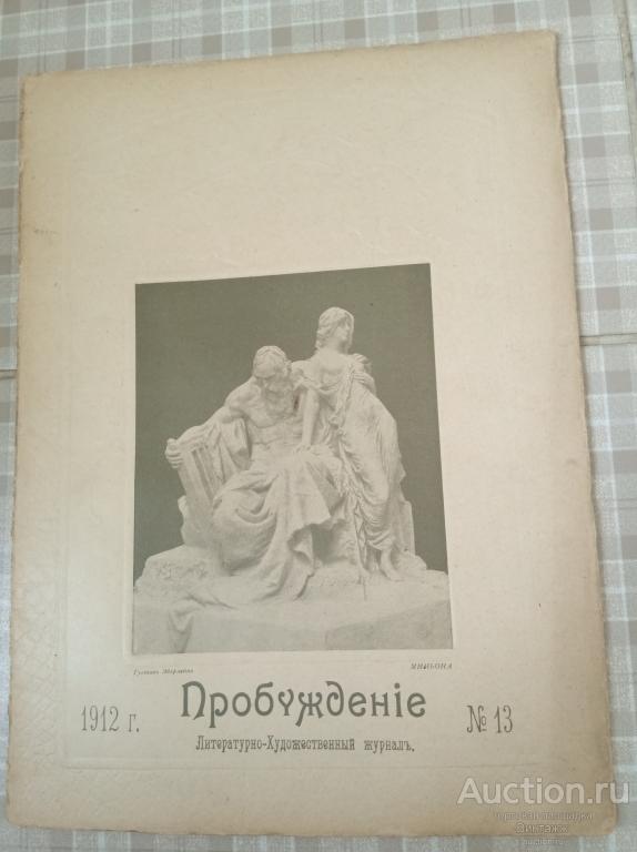 Литературно-художественный журнал Пробуждение 1912 №13