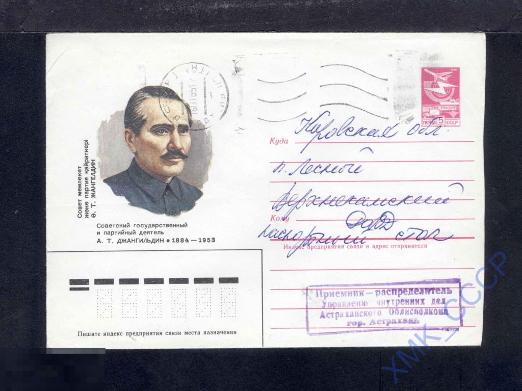 1984 СССР ХМК  198. А.Т. Джангильдин. п/п МШ Астрахань 
