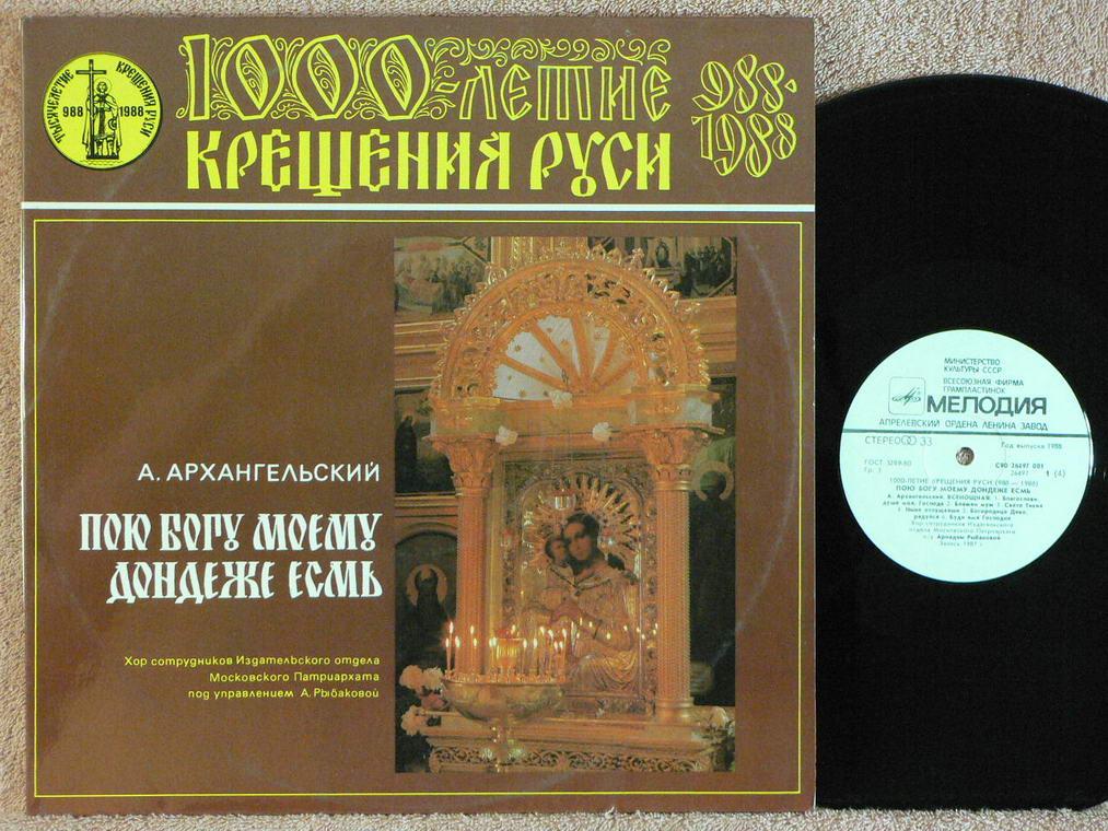 А. АРХАНГЕЛЬСКИЙ (2LP) Пою Богу Моему Дондеже Есмь  12NP RU88