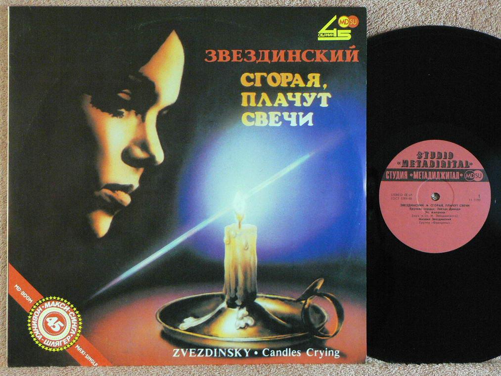 МИХАИЛ ЗВЕЗДИНСКИЙ Сгорая, плачут свечи 12NE RU91