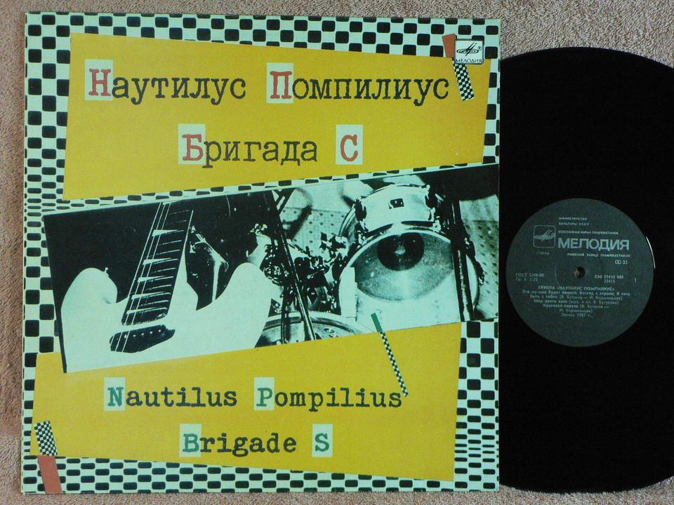НАУТИЛУС ПОМПИЛИУС / БРИГАДА С  12EE RU88