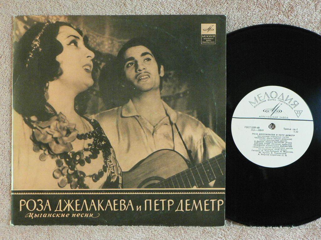 Р. ДЖЕЛАКАЕВА И П. ДЕМЕТР Цыганские народные песни 10EP RU70
