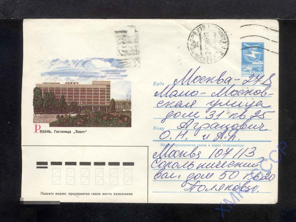 1984 СССР ХМК  325  Рязань. Гостиница "Ловеч". В. Чмаров. п/п КШ Москва 