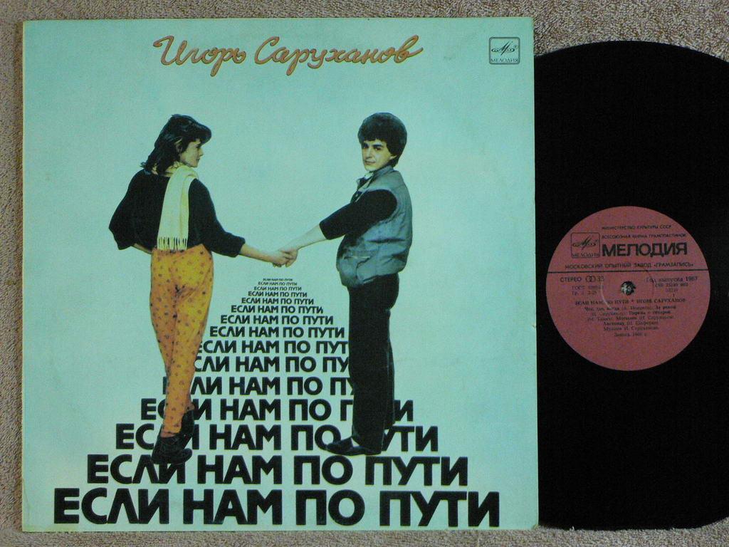 ИГОРЬ САРУХАНОВ Если нам по пути 12EP RU87