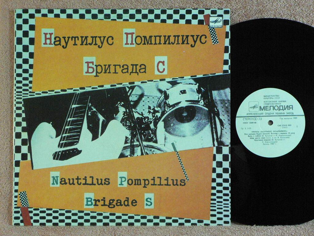 НАУТИЛУС ПОМПИЛИУС / БРИГАДА С  12PP RU88