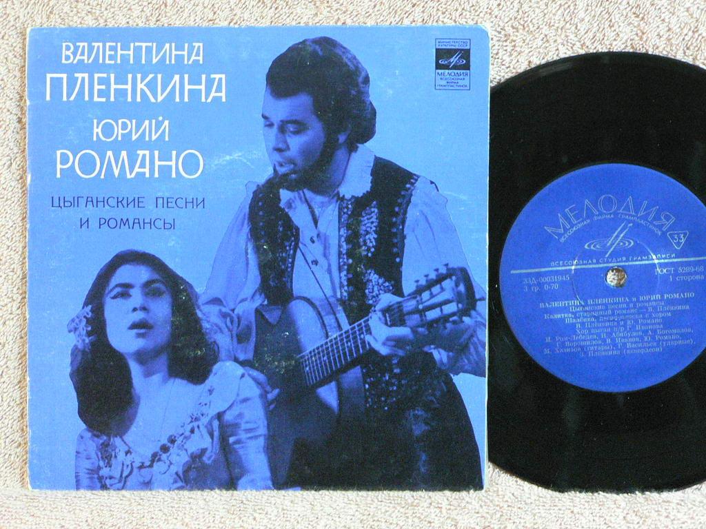 ВАЛЕНТИНА ПЛЕНКИНА и ЮРИЙ РОМАНО Цыганские Песни и Романсы 7VP RU72