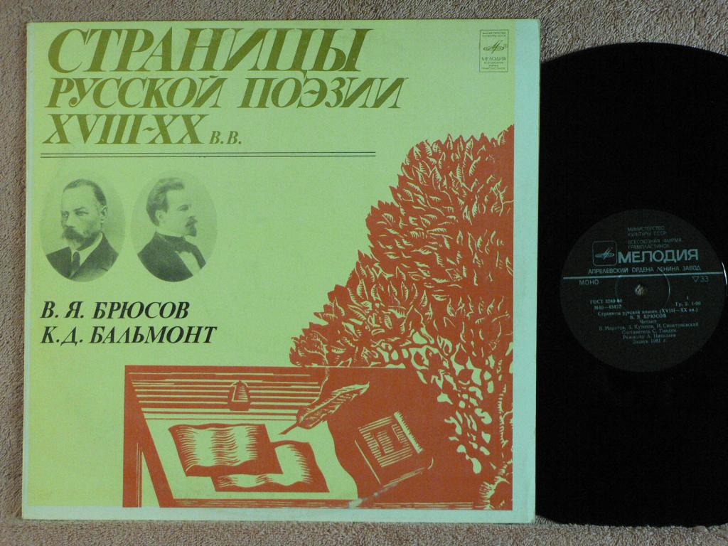 В. Я. БРЮСОВ / К. Д. БАЛЬМОНТ Страницы Русской Поэзии 12NP RU81