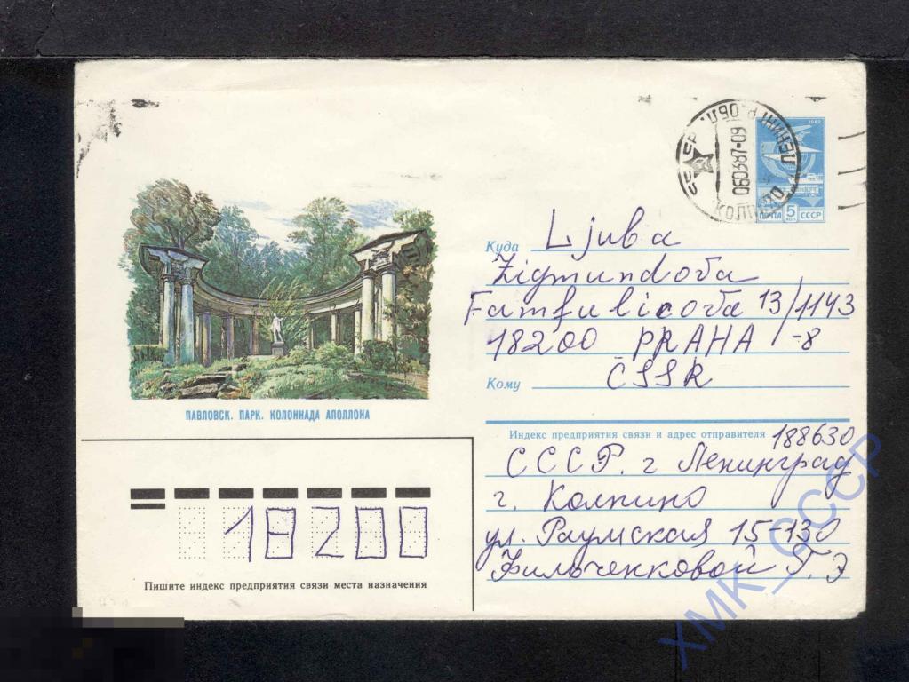1984 СССР ХМК  466  Павловск. Парк. Колоннада Аполлона. п/п КШ Колпино   Международное 