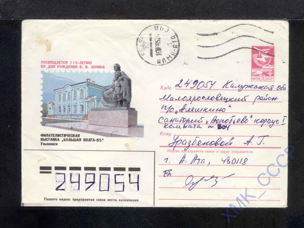 1984 СССР ХМК  542  Филвыставка "Большая Волга-85". п/п МШ Алма-Ата 