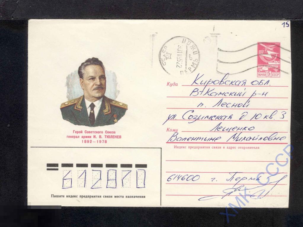 1984 СССР ХМК  413 Герой СССР  И.В. Тюленев. п/п МШ Пермь 