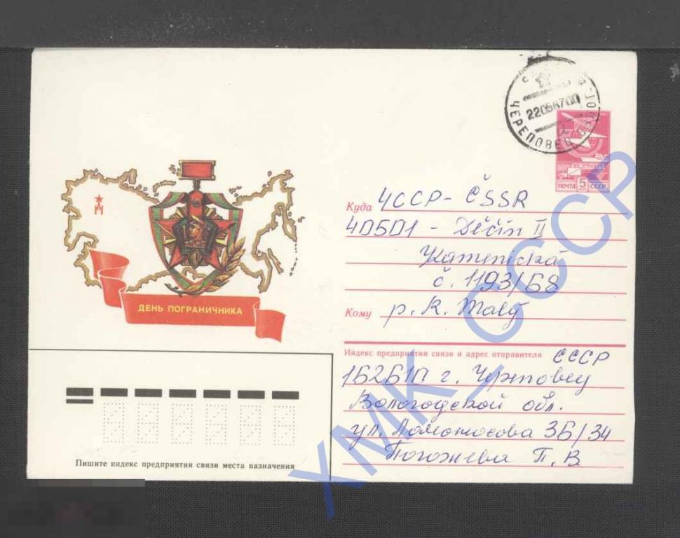 1987 СССР ХМК  95.  День пограничника  п/п КШ Череповец  Международное 