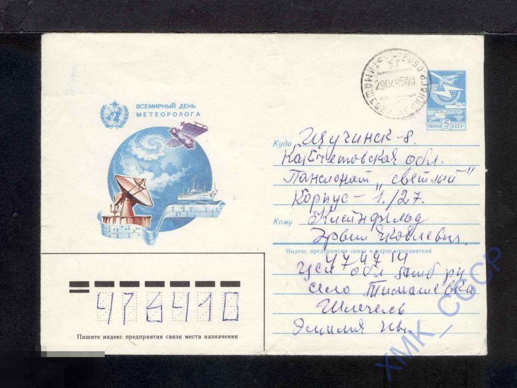 1984 СССР ХМК  407  Всемирный день метеоролога. п/п КШ Тимашовка 