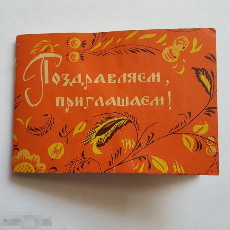 1966 набор открыток комплект 12 шт мини приглашение Искринская приглашаем поздравляем чистая 
