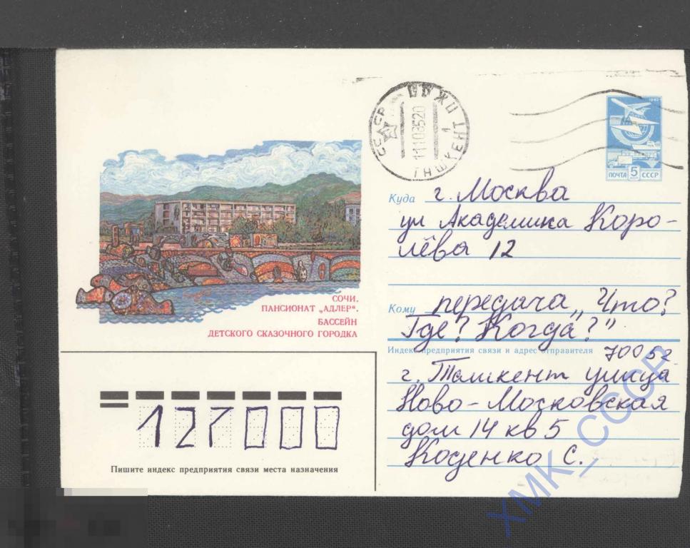 1985 СССР ХМК 111.  Сочи. Пансионат "Адлер". Бассейн.  п/п МШ Ташкент 