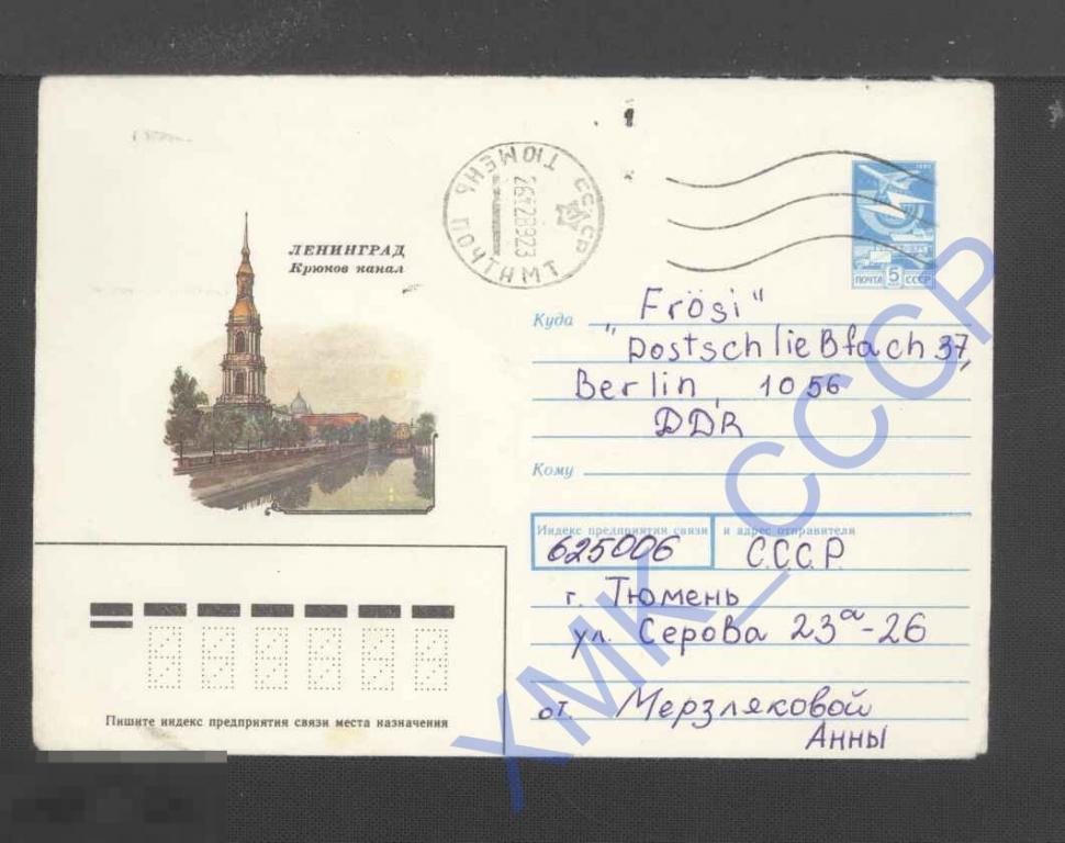 1987 СССР ХМК  366.  Ленинград. Крюков канал  п/п МШ Тюмень    Международное 