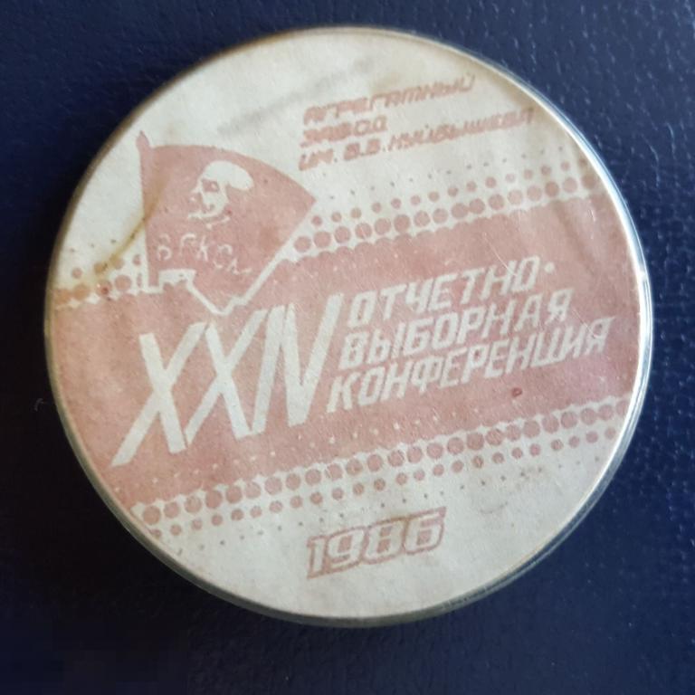 Значок ВЛКСМ отчётно-выборная конференция Агрегатный завод Куйбышева 1986 знак Ленин Комсомол 