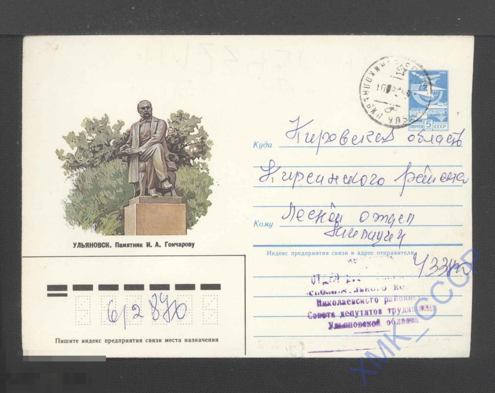 1985 СССР ХМК 112.  Ульяновск. Памятник И. А. Гончарову.  п/п КШ Николаевка 
