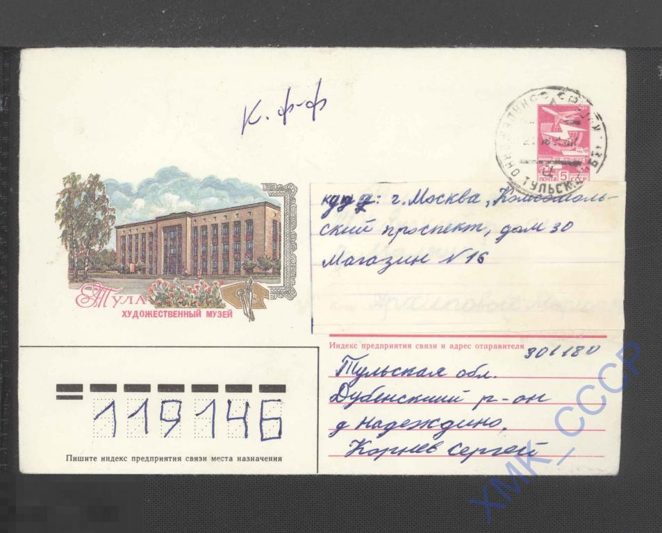 1985 СССР ХМК 253.  Тула. Художественный музей.  п/п КШ Надеждино КШ Москва 
